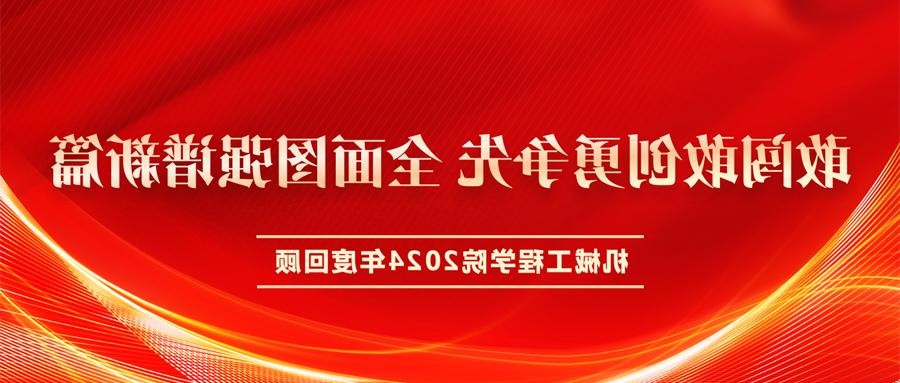 敢闯敢创勇争先 全面图强谱新篇